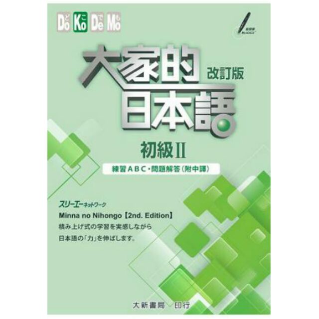 大家的日本語初級 改訂版練習abc 問題解答 附中譯 蝦皮購物