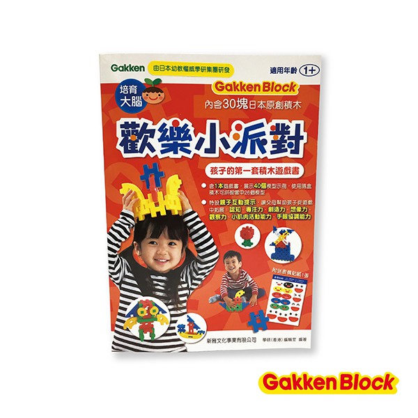 台灣總代理 Gakken 日本學研益智積木 歡樂小派對-孩子的第一套積木遊戲書 【魔の小鋪】 M63546