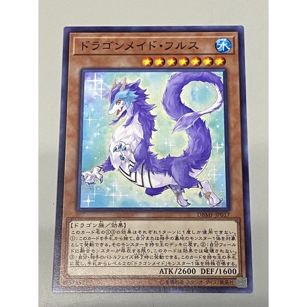 （現貨）遊戲王 DBMF-JP017 川龍女僕芙露絲 普卡 龍族 龍女僕