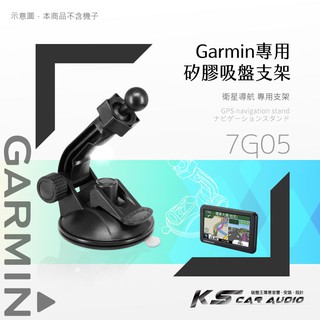 7G05【GARMIN專用 加長版矽膠吸盤架】17mm球頭 導航專用 適用於 3560 3590 3595 1370