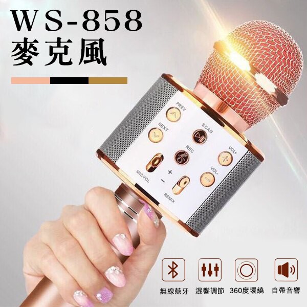 WS-858 K歌神器 無線藍牙 藍芽麥克風