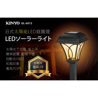 KINYO 耐嘉 GL-6015 816 818 日式太陽能雙LED庭園燈 太陽能燈 庭院燈 裝飾 造景 草坪燈 插地燈