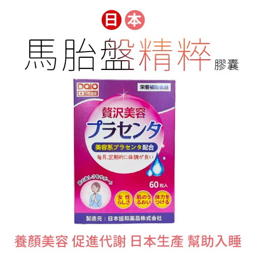 【買2送1/買5送3】【馬尚豪】日本馬胎盤精粹膠囊(60粒) - 德昌藥局