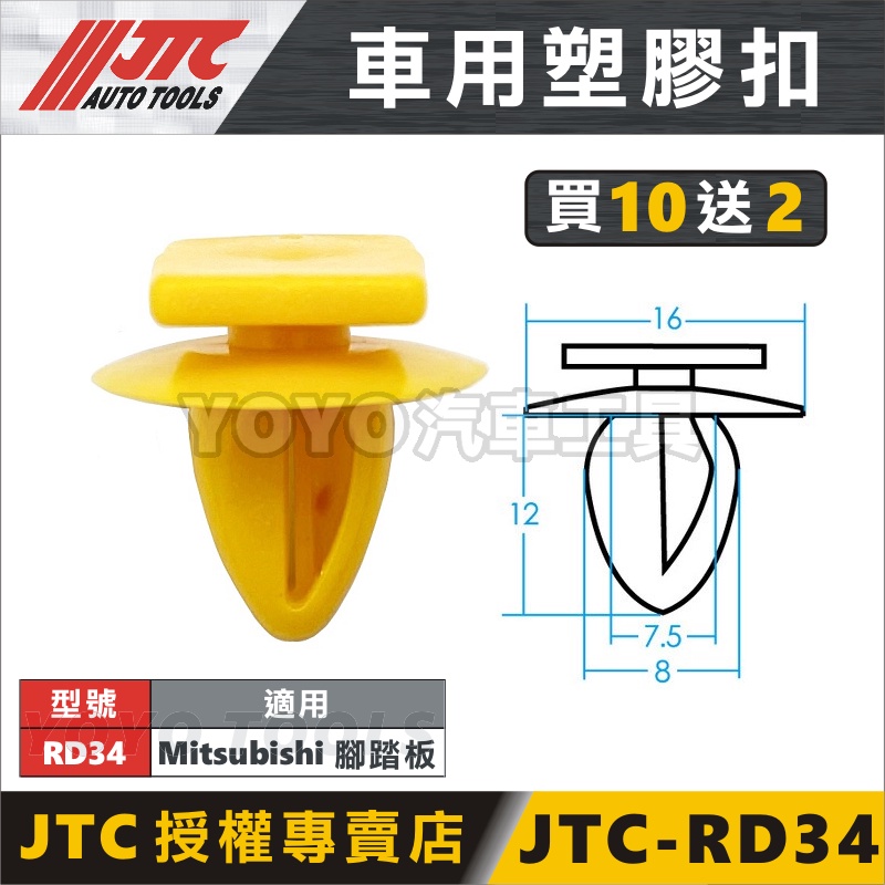 現貨【YOYO汽車工具】JTC-RD34 車用塑膠扣 三菱 COLT 門飾板 門板腳踏板 膠扣 扣子 卡扣 固定扣 側裙