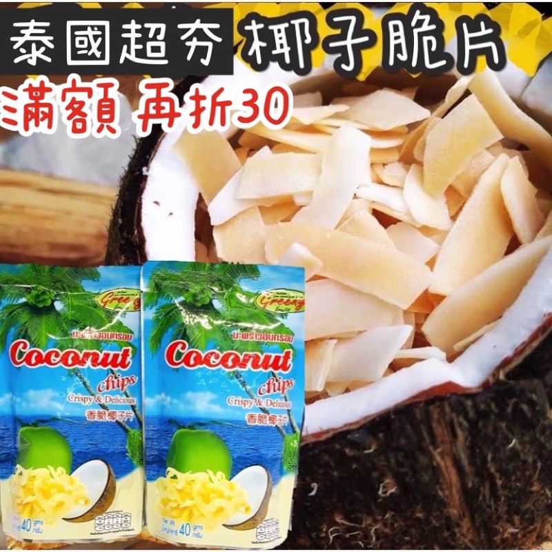 泰國必買名產🇹🇭Coconut 椰子脆片🥥 40g 國王島 椰子片 泰國椰子片