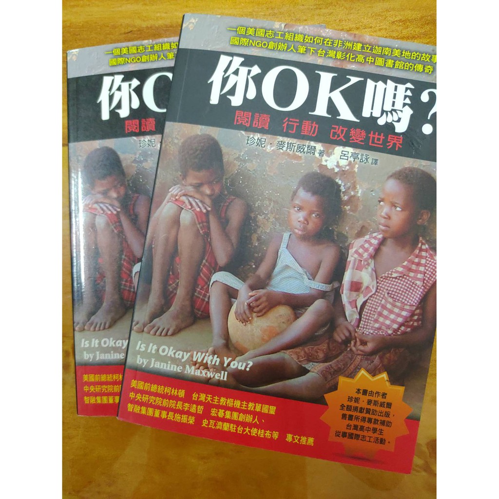 你OK嗎? 閱讀 行動 改變世界 珍妮‧麥斯威爾 呂亭詠 譯 NOG  非洲 迦南美地 彰化高中 自有2手 9成5新