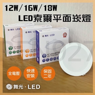 舞光 LED 索爾平面崁燈 12W/15W/18W 崁孔15cm (全電壓)