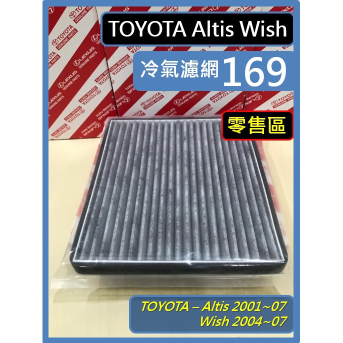 零售區 Toyota 冷氣濾網 Altis 9代 01~07 Wish 1代 04~09 濾網 冷氣濾網
