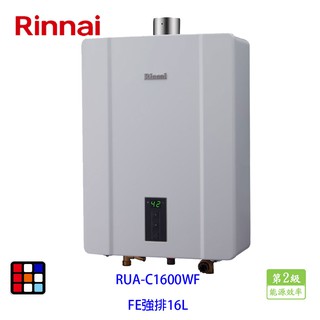 林內牌 RUA-C1600WF FE強制排氣式熱水器