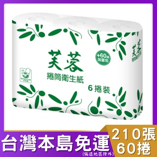 永豐餘 芙蓉小捲衛生紙200+10張(加量包) 60捲 (箱購) 永豐餘 五月花 芙蓉 小捲衛生紙 小捲筒 捲筒衛生紙