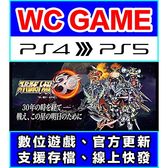 【WC電玩】 PS5 PS4 超級機器人大戰 30 機戰 數位豪華版 含季票 中文（隨身版 / 認證版）下載 數位版
