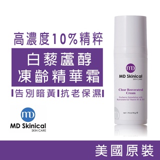 MD Skinical 淨妮透 10% 白藜蘆醇 凍齡霜 抗老 乳霜 50g 美國原裝 亞洲配方 防止細紋