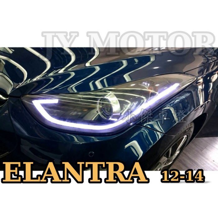JY MOTOR 車身套件~現代 ELANTRA 2012 2013 2014 黑框 光條 遠近魚眼大燈