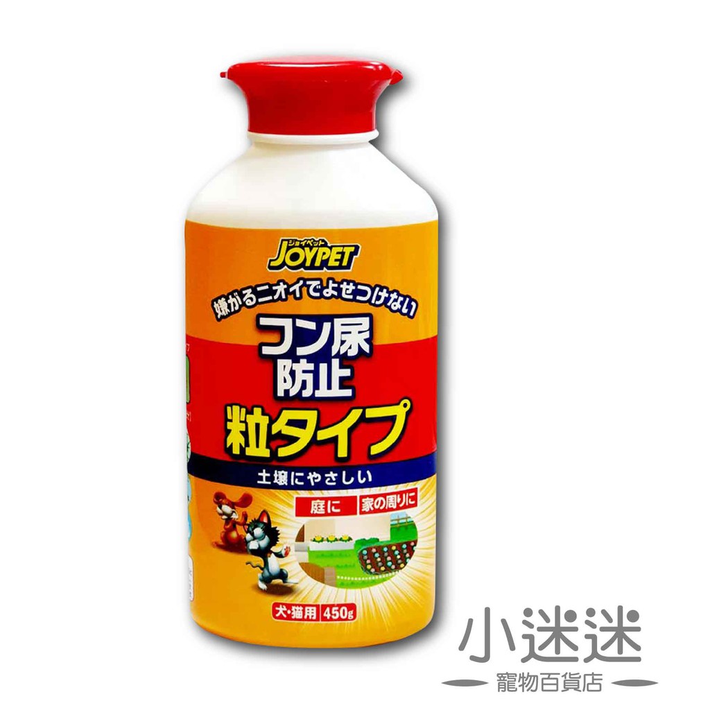 寵倍家日本JOYPET-防止犬貓入侵亂尿消臭忌避劑-戶外防雨長效顆粒狀450g~小迷迷寵物￣▼￣