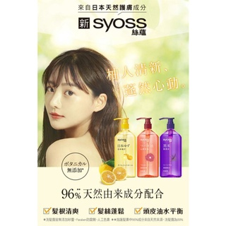 Syoss絲蘊 天然植萃洗護系列420ml 日本柚子控油/山茶花/紫米/ 藍藻/海藻 洗髮露護髮素 女人我最大推薦