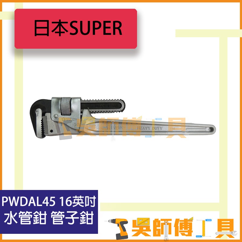 *吳師傅工具*日本SUPER PWDAL45 16英吋 450mm 鋁柄 管子鉗 水管鉗