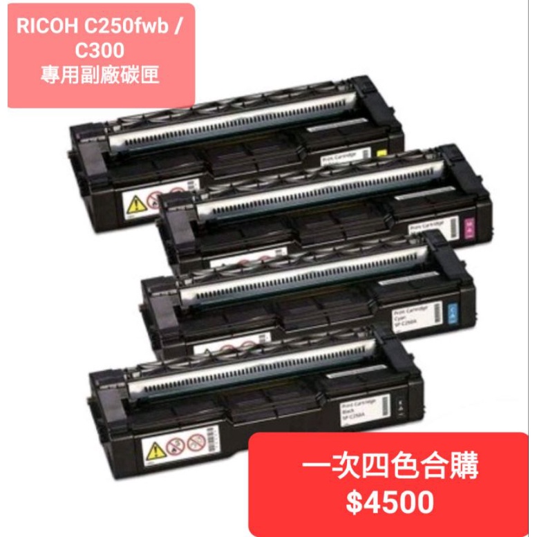 Ricoh M C250fwb /C300 專用副廠高容量碳粉匣，一次四色合購價$4500元