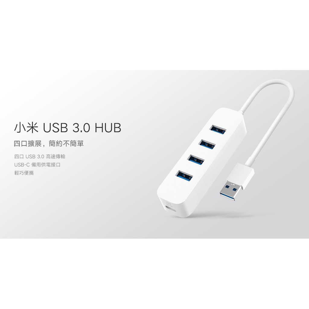 ［台灣小米］小米 USB 3.0 HUB 台灣公司貨 全新商品