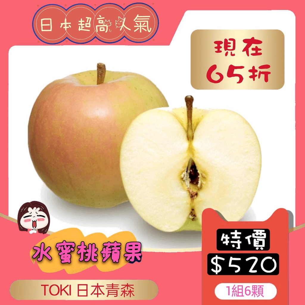 🔥限量商品🍎TOKI 水蜜桃蘋果🍎日本青森🍎青森蘋果 送禮6顆1組800元，特價520元》【農創小舖】