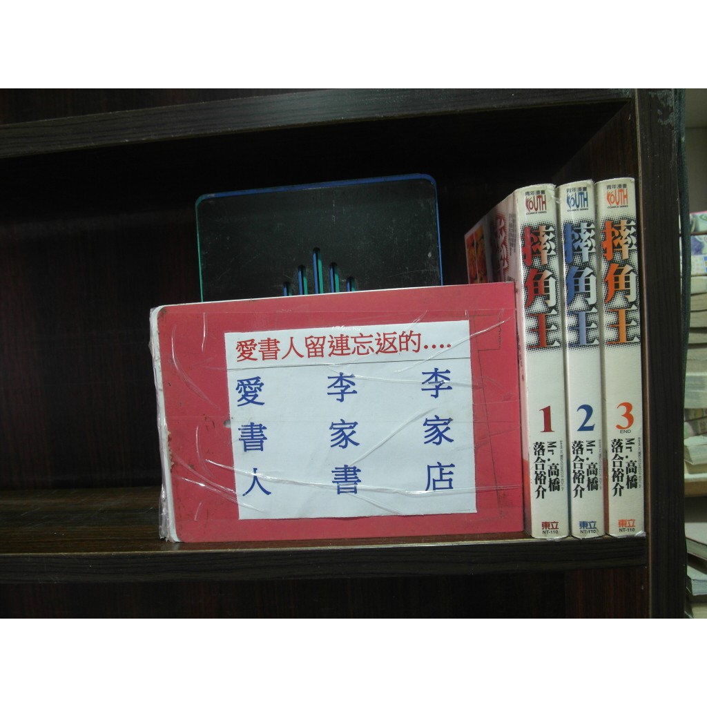 摔角王1 3完 繁體字 作者 落合裕介 愛書人 東立出版中漫 全套3本150元iu571 蝦皮購物