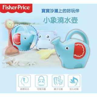 現貨~ Fisher-Price費雪 小象澆水壺 戲水玩具 戲水桶 洗澡玩具
