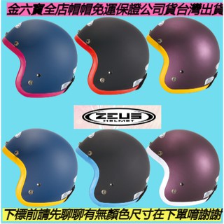 ZEUS ZS-383A 可愛復古帽 繽紛色採邊條 可另加購鏡片快速插扣 免運 特價 可面