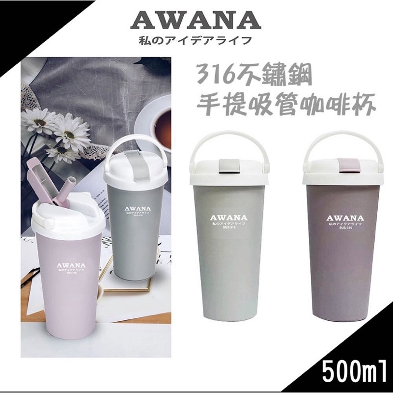 現貨🌟AWANA 316不鏽鋼手提吸管掀蓋咖啡杯 500ml 保溫杯 保冷 外出 烤漆質感 文青 居家生活 時尚