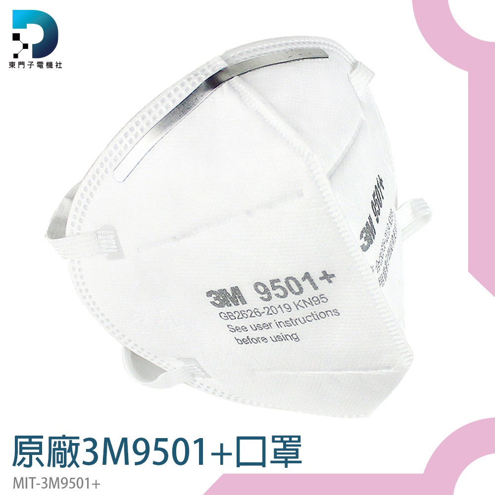東門子 口罩面罩 白色口罩 3d口罩 防甲醛口罩 廠商 立體形狀 預購現貨 MIT-3M9501+