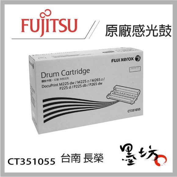 【墨坊資訊-台南市】Fuji Xerox (CT351055) M255dw / M225z 原廠 感光滾筒