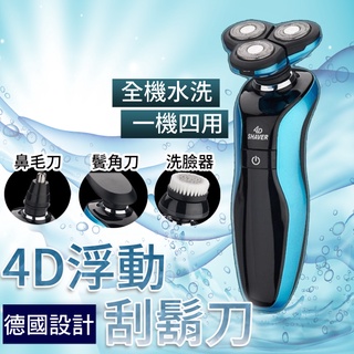 【👉一機四用】德國設計 4D浮動三刀頭 電動刮鬍刀 可水洗機身刮鬍刀 鼻毛刀 除毛刀 鬢角刀洗臉器