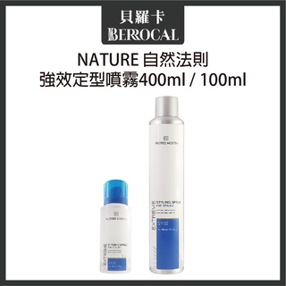 💎貝羅卡💎 NATURE 自然法則 強效定型噴霧 100ml / 400ml