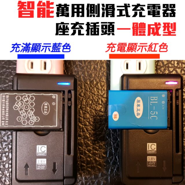 【萬能】側滑式充電座/智能側滑式充電器/智能充電器/BL-5C座充/BL-5B座充 萬用側充