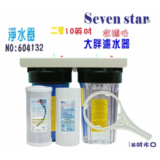 10吋大胖二管過濾器    水塔過濾器 濾水器 貨號 604132 [ Seven star淨水網 ]