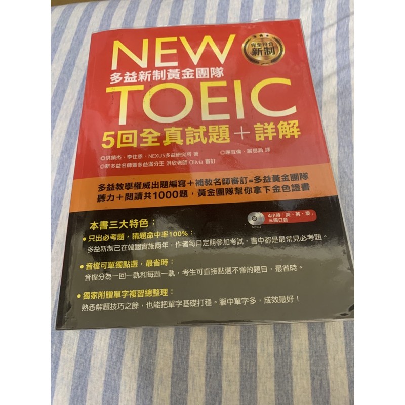 New TOEIC多益新制黃金團隊5回全真試題＋詳解