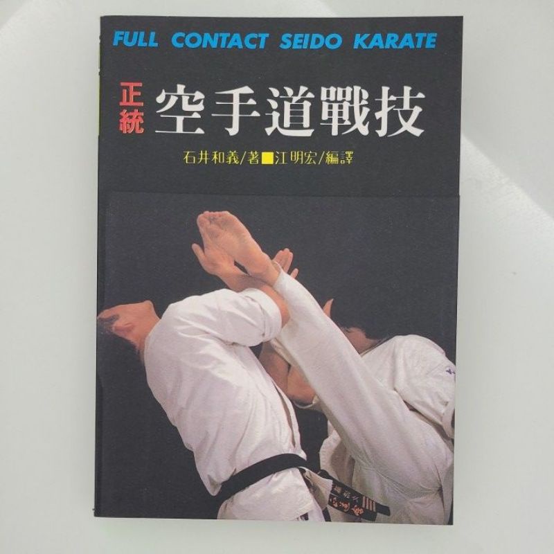 正統空手道戰技Full contact seido karate