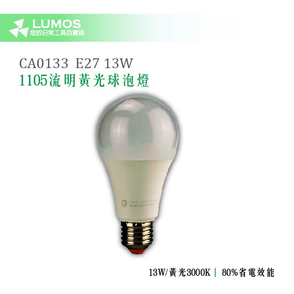 【13W LED 1105流明 黃光燈泡】Combo CA0133 LED黃光燈泡 13W/1105lm