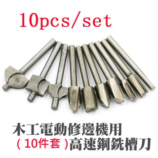 【臺灣現貨】[249特賣]木工電動修邊機用高速鋼銑槽刀（10件套）🌈雕刻機 花樣刀 打磨刀 銑槽修邊刀