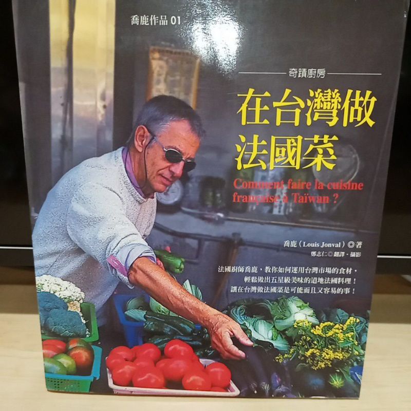 在台灣做法國菜 二手書食譜