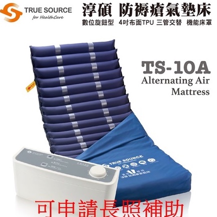 淳碩氣墊床 TS-10A三管交替氣墊床 4吋-20管(數位旋鈕型) 可申請長照補助 氣墊床b款