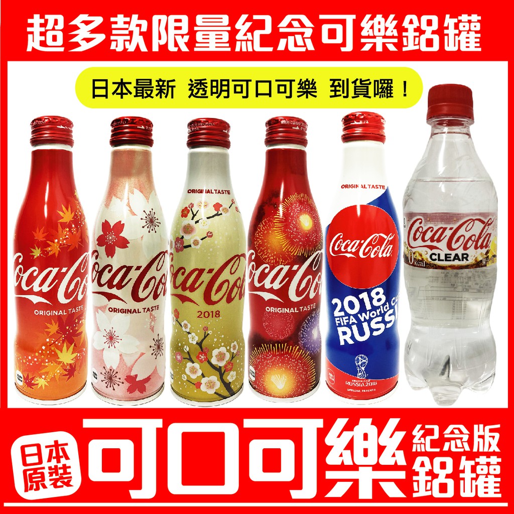 舞味本舖可口可樂透明可樂鋁罐收藏瓶曲線瓶250ml 紀念瓶櫻花版東京京都限定版楓葉版 蝦皮購物