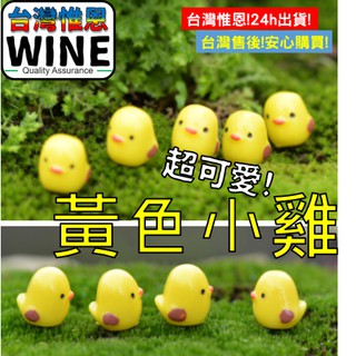 WINE台灣惟恩 微景觀 黃色小雞 小雞 雞   辦公室小物 盆栽佈置 多肉 雞 黃雞 水族
