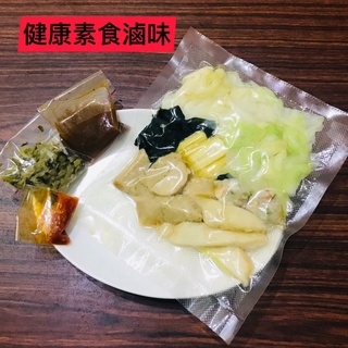 健康素食滷味 吃的安心才放心☺️