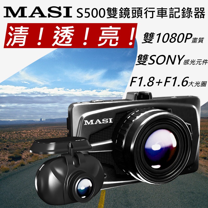 《嘉信》MASI S500 雙鏡頭行車記錄器『獨家雙SONY Sensor、雙錄1080P、單錄1440P』贈32GB卡