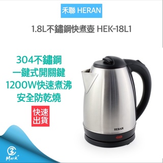 【超商免運 318限定 發票】禾聯 煮水壺 1.8L不鏽鋼快煮壺 電水壺 HEK-18L1 電茶壺 泡茶壺 電熱水壺