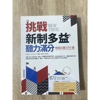 新制New TOEIC多益聽力滿分模擬試題1000題(附CD)