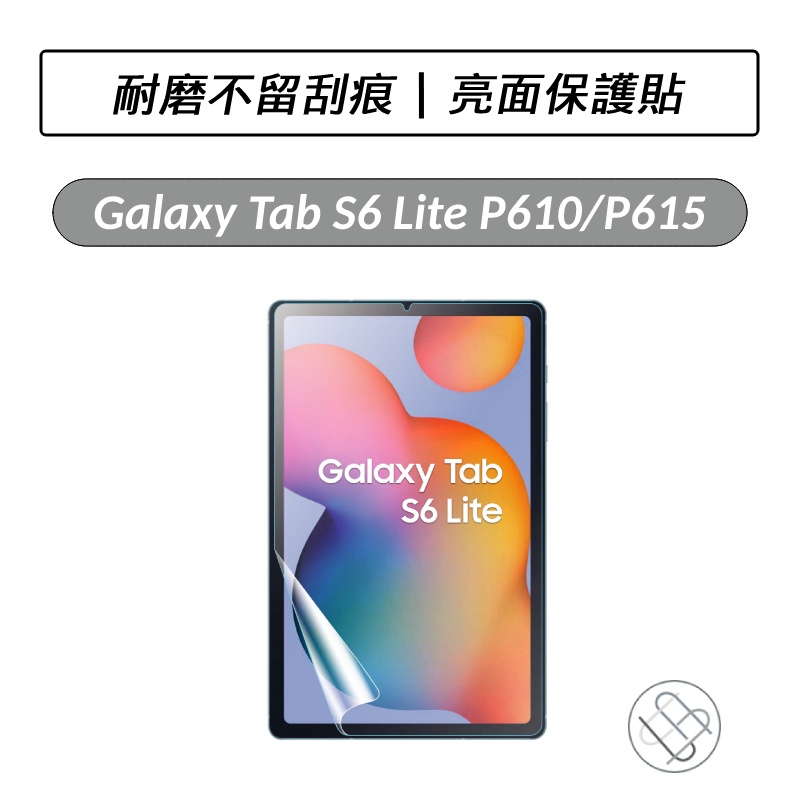 [送好禮] Samsung Galaxy Tab S6 Lite P610 P613 P619 亮面保護貼 螢幕貼
