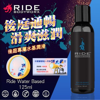 頂太瘋情趣 美國Sliquid Ride Water Based 後庭水性潤滑液 125ml 情趣用品情趣 潤滑液