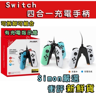 Simon 免運現貨 Swith OLED 良值 Joycon 充電握把 A字充電握把 A字握把 充電器 充電手把