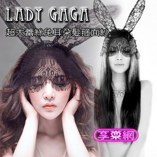 超大蕾絲兔耳朵髮箍面紗 - lady gaga 夜店舞會派對表演性感裝扮