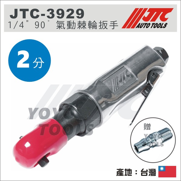 免運【YOYO汽車工具】 JTC-3929 1/4" 90ﾟ 氣動棘輪扳手 2分 90度 氣動板手 氣動 棘輪 板手